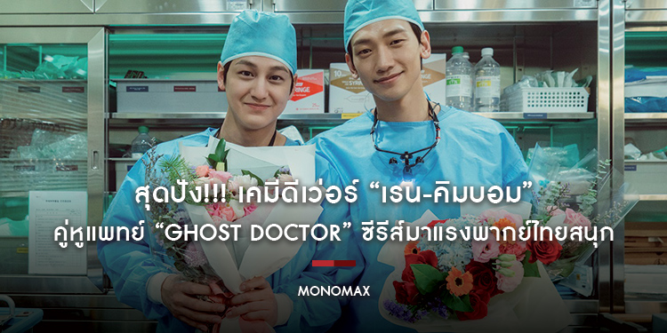 สุดปัง!!! เคมีดีเว่อร์ “เรน-คิมบอม” คู่หูแพทย์ “Ghost Doctor” ซีรีส์มาแรงพากย์ไทยสนุกบน “MONOMAX”